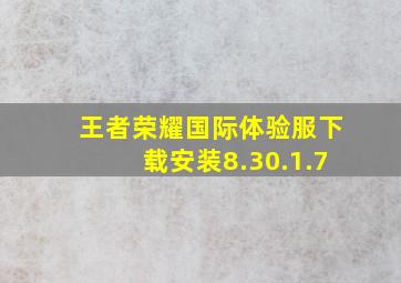 王者荣耀国际体验服下载安装8.30.1.7