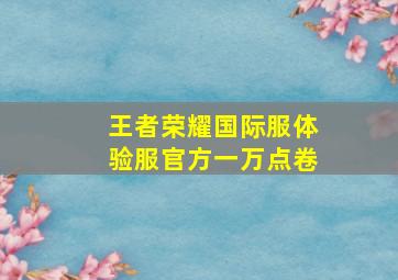 王者荣耀国际服体验服官方一万点卷