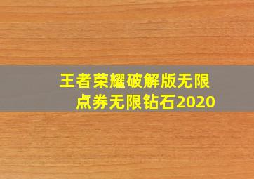 王者荣耀破解版无限点券无限钻石2020