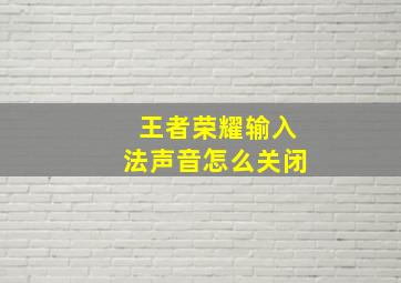 王者荣耀输入法声音怎么关闭