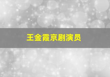 王金霞京剧演员