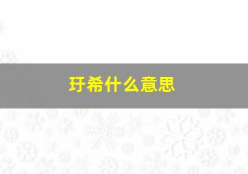 玗希什么意思