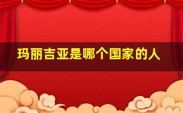 玛丽吉亚是哪个国家的人