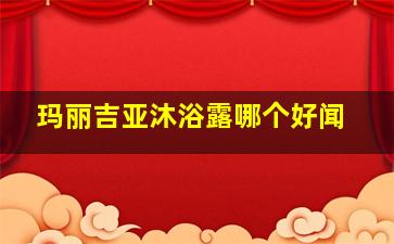 玛丽吉亚沐浴露哪个好闻