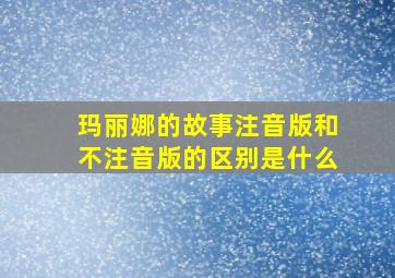 玛丽娜的故事注音版和不注音版的区别是什么