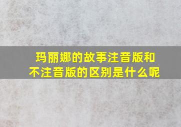 玛丽娜的故事注音版和不注音版的区别是什么呢