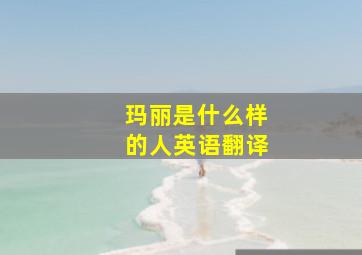 玛丽是什么样的人英语翻译