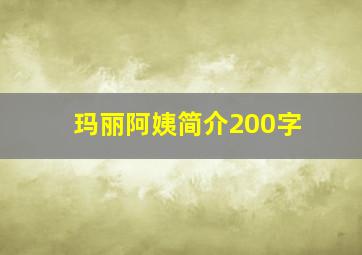 玛丽阿姨简介200字