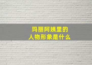 玛丽阿姨里的人物形象是什么