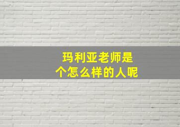 玛利亚老师是个怎么样的人呢