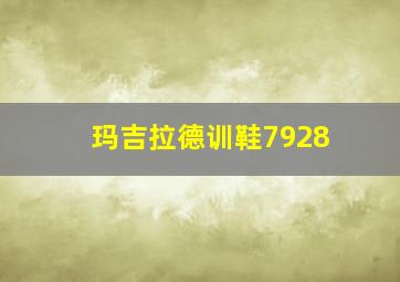 玛吉拉德训鞋7928