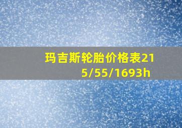 玛吉斯轮胎价格表215/55/1693h