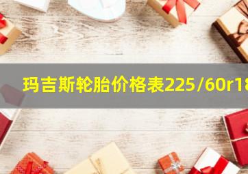 玛吉斯轮胎价格表225/60r18