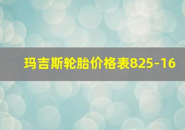 玛吉斯轮胎价格表825-16