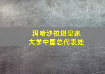 玛哈沙拉堪皇家大学中国总代表处