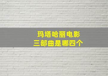 玛塔哈丽电影三部曲是哪四个