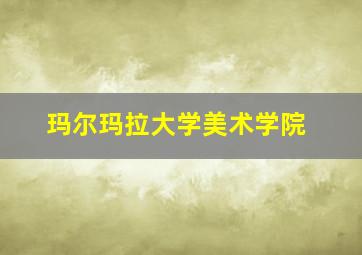 玛尔玛拉大学美术学院