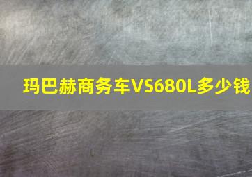 玛巴赫商务车VS680L多少钱