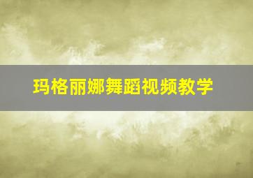 玛格丽娜舞蹈视频教学