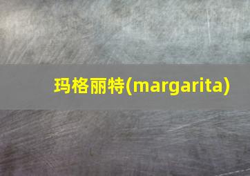 玛格丽特(margarita)