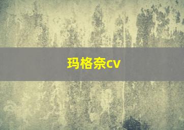 玛格奈cv