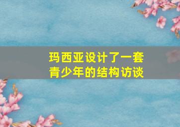 玛西亚设计了一套青少年的结构访谈