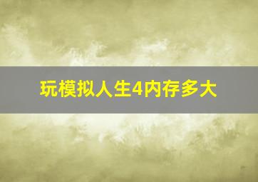 玩模拟人生4内存多大