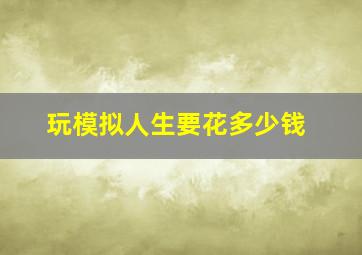 玩模拟人生要花多少钱