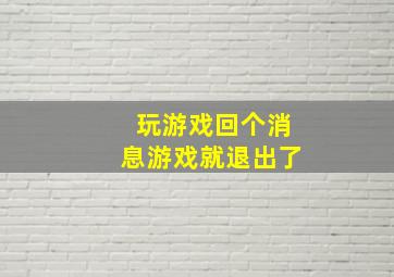 玩游戏回个消息游戏就退出了