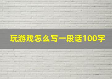 玩游戏怎么写一段话100字