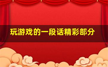 玩游戏的一段话精彩部分