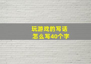 玩游戏的写话怎么写40个字