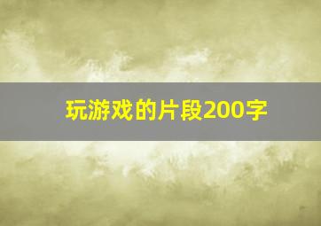 玩游戏的片段200字