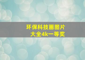 环保科技画图片大全4k一等奖