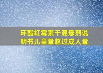 环酯红霉素干混悬剂说明书儿童量超过成人量