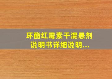 环酯红霉素干混悬剂说明书详细说明...