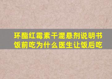 环酯红霉素干混悬剂说明书饭前吃为什么医生让饭后吃