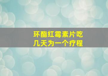 环酯红霉素片吃几天为一个疗程