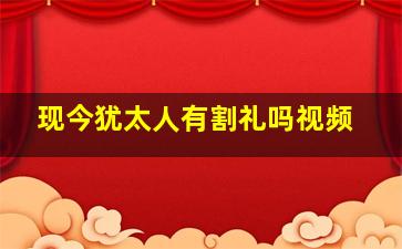 现今犹太人有割礼吗视频