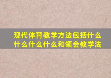 现代体育教学方法包括什么什么什么什么和领会教学法