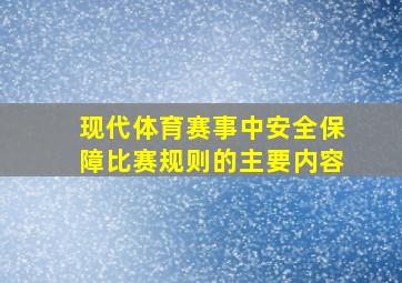 现代体育赛事中安全保障比赛规则的主要内容