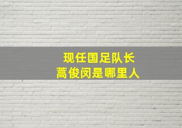 现任国足队长蒿俊闵是哪里人