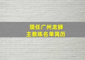 现任广州龙狮主教练名单简历