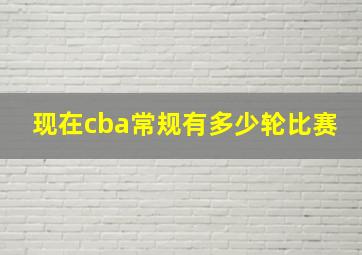 现在cba常规有多少轮比赛