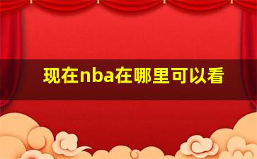 现在nba在哪里可以看