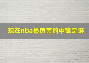 现在nba最厉害的中锋是谁