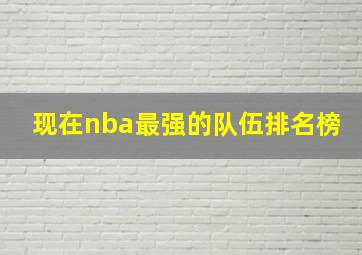 现在nba最强的队伍排名榜