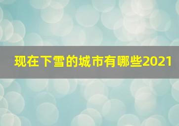 现在下雪的城市有哪些2021