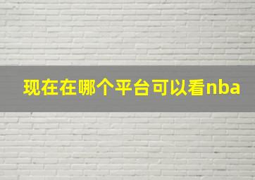 现在在哪个平台可以看nba