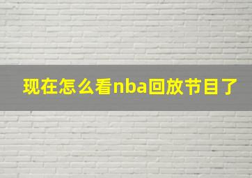 现在怎么看nba回放节目了